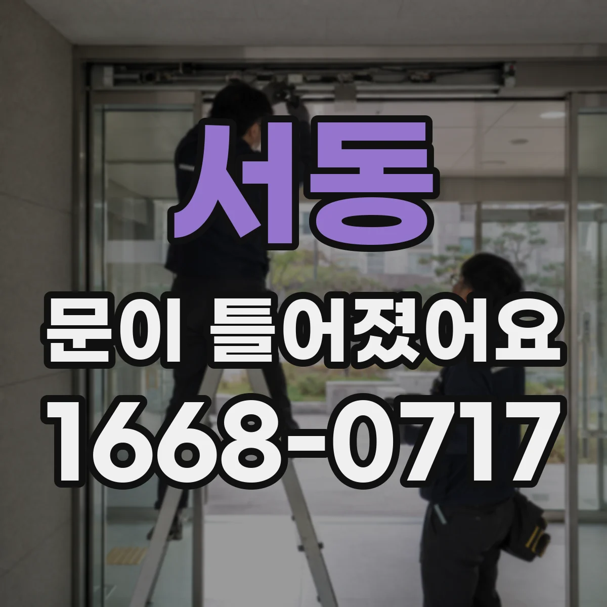 서동 문이 틀어졌어요