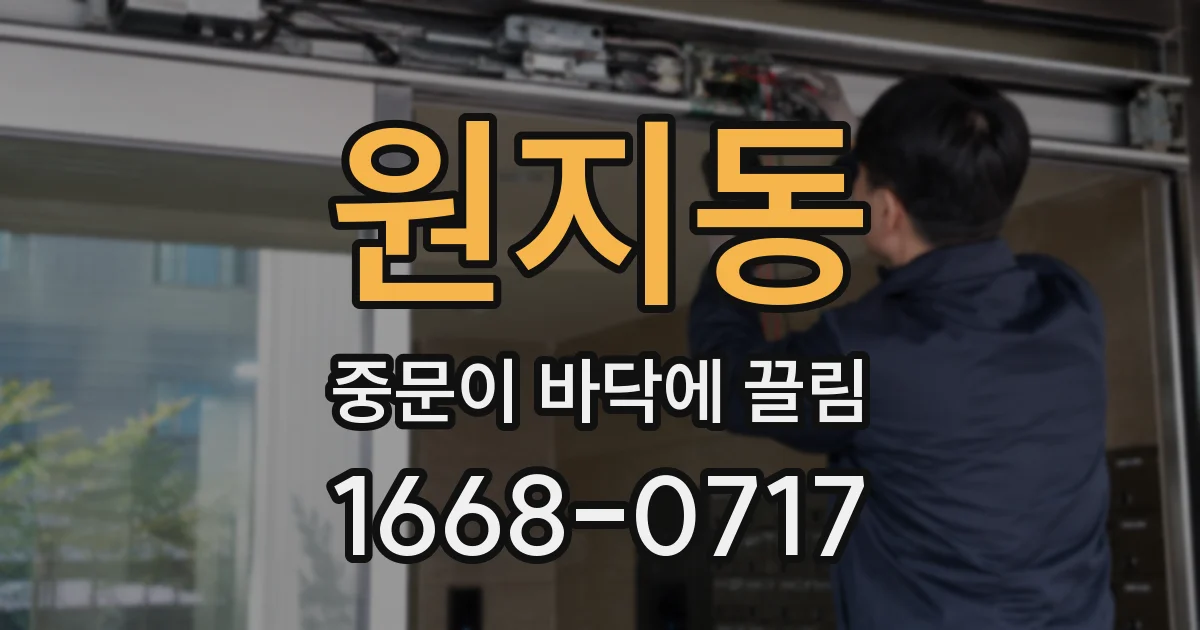 원지동 중문이 바닥에 끌림