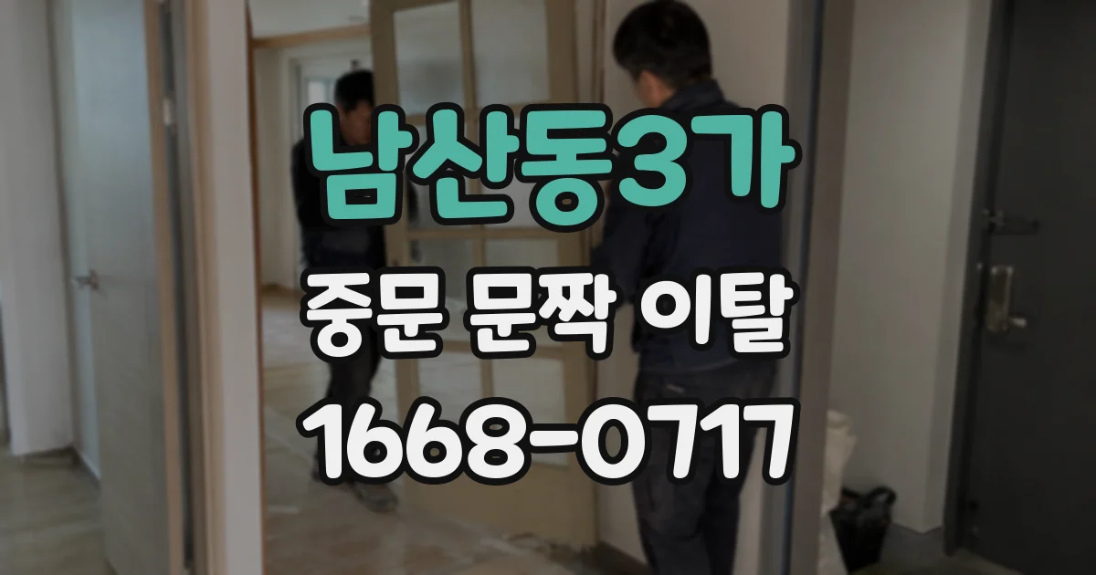 남산동3가 중문 문짝 이탈