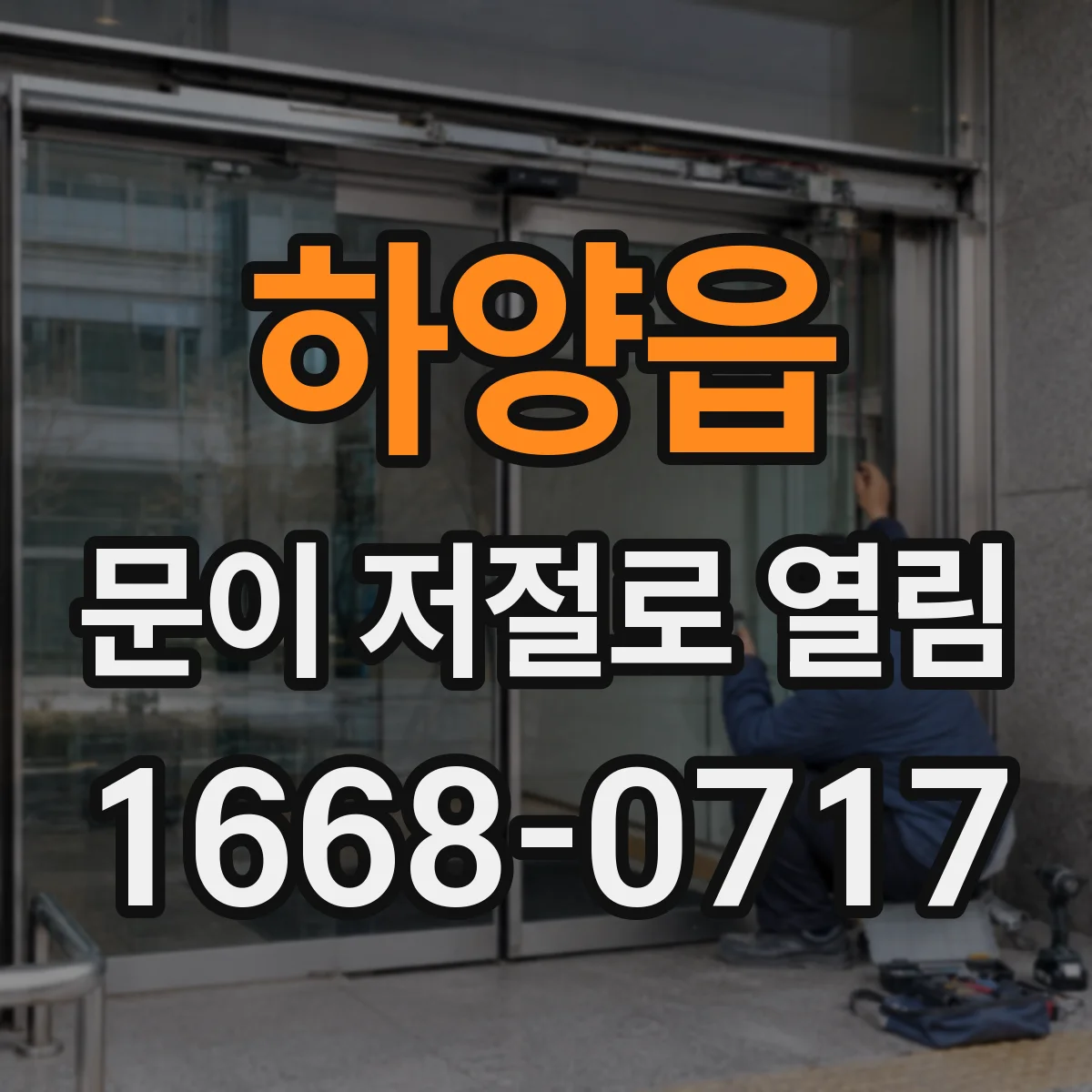 하양읍 문이 저절로 열림