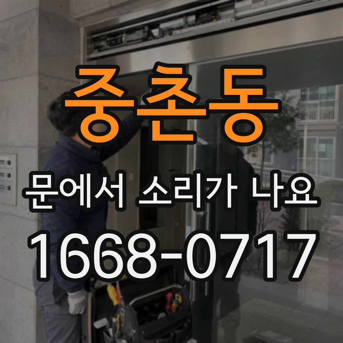 중촌동 문에서 소리가 나요