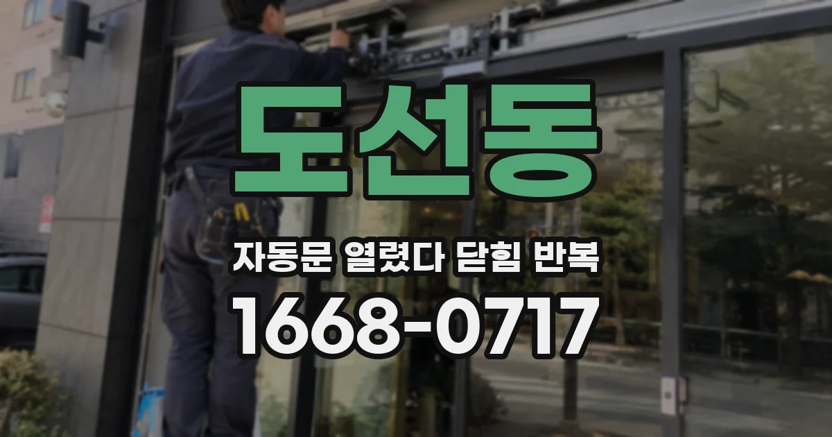 도선동 자동문 열렸다 닫힘 반복 증상은 열림과 닫힘이 연달아 일어나거나, 정지 후 다시 작동하면서 나타납니다.