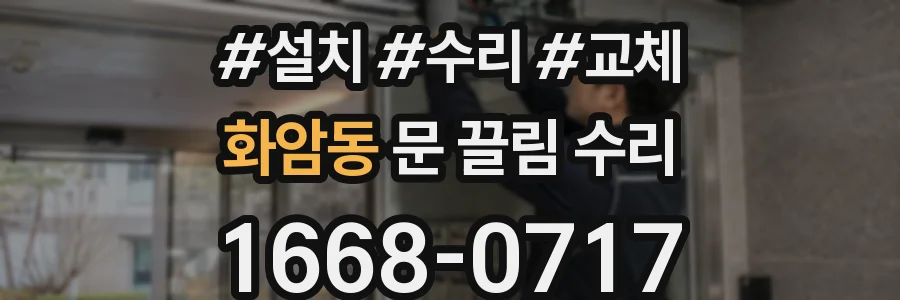 화암동 문 끌림 수리