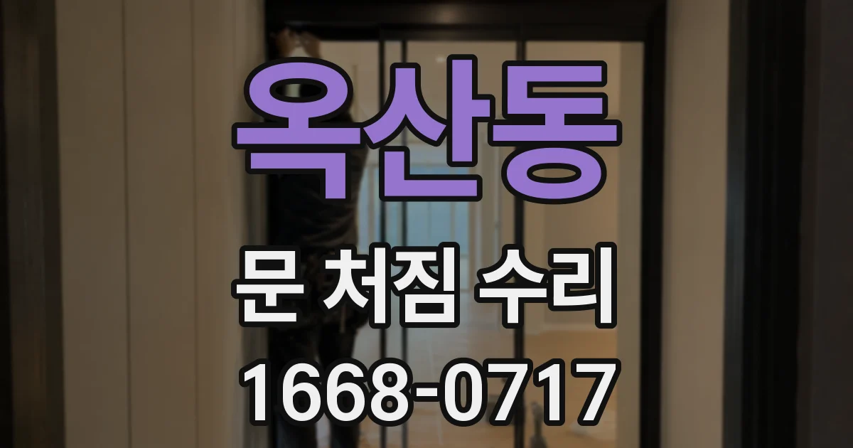 옥산동 문 처짐 수리