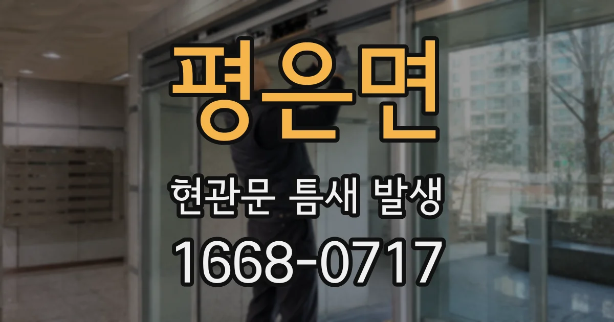 평은면 현관문 틈새 발생