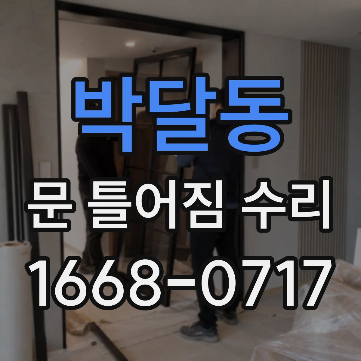 박달동 문 틀어짐 수리