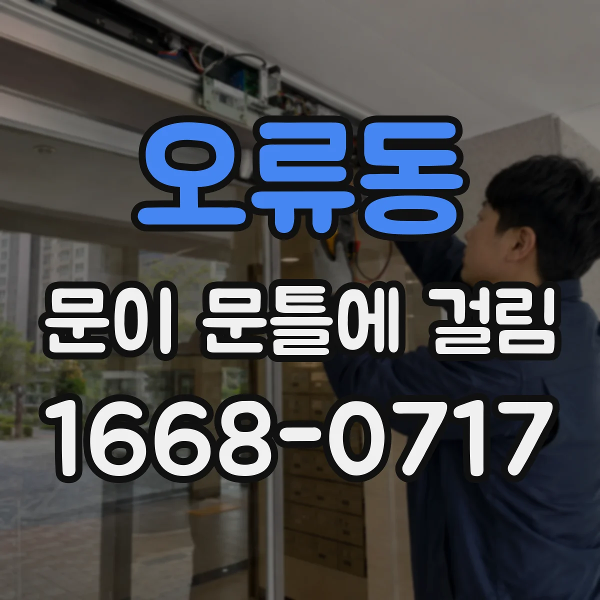 오류동 문이 문틀에 걸림