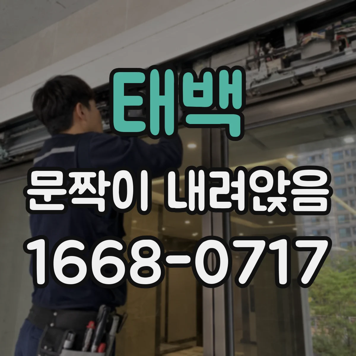 태백 문짝이 내려앉음
