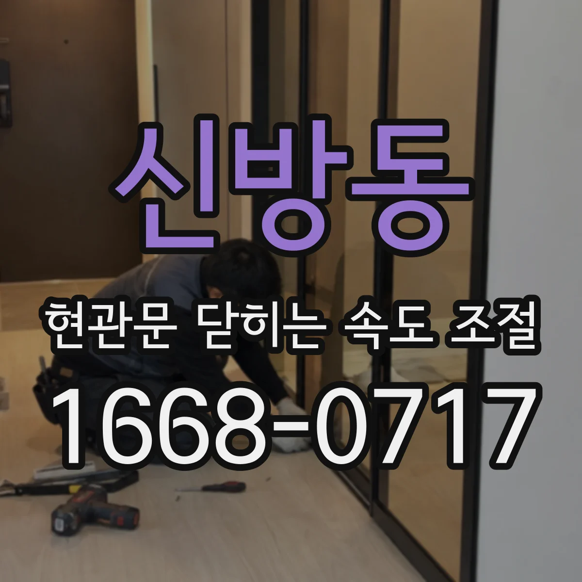 신방동 현관문 닫히는 속도 조절