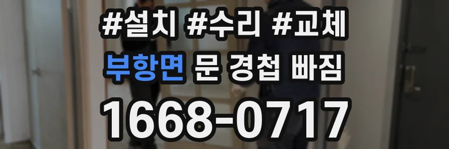 부항면 문 경첩 빠짐