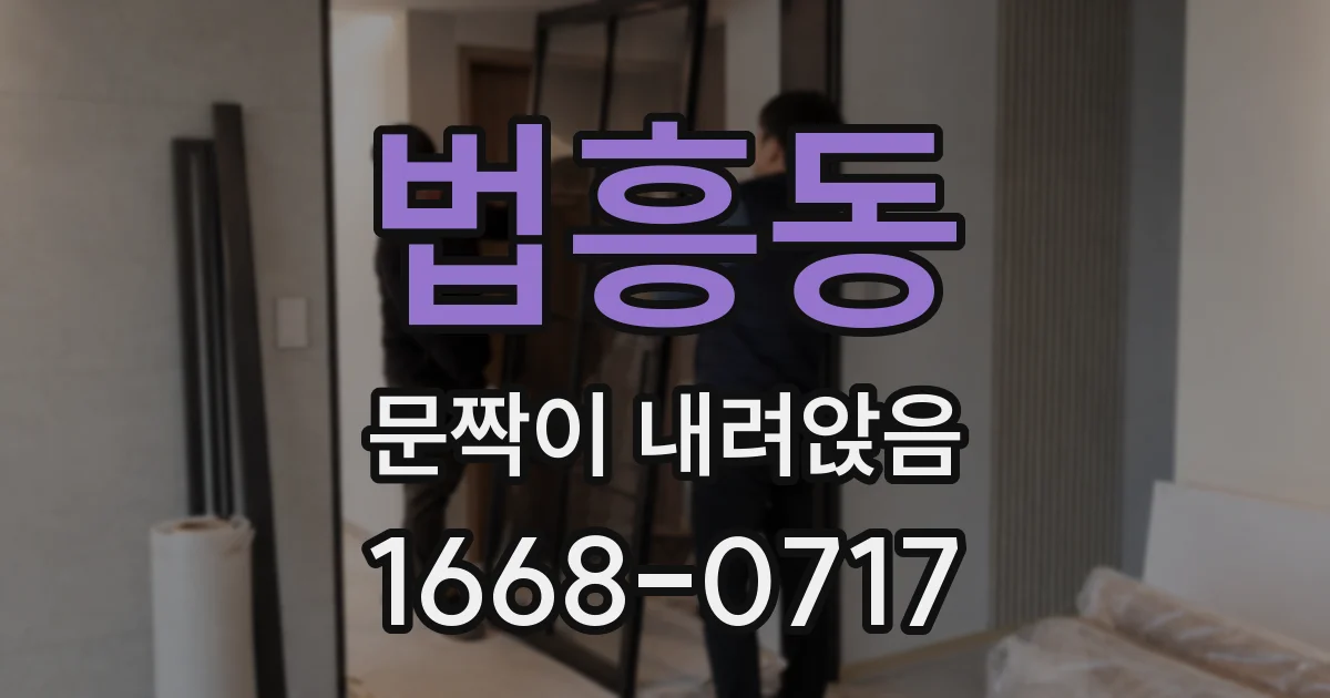법흥동 문짝이 내려앉음