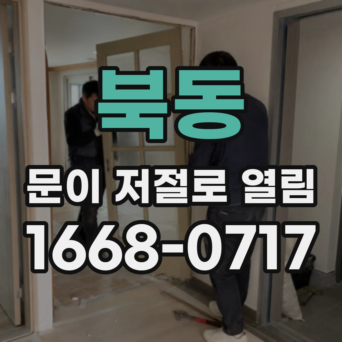 북동 문이 저절로 열림