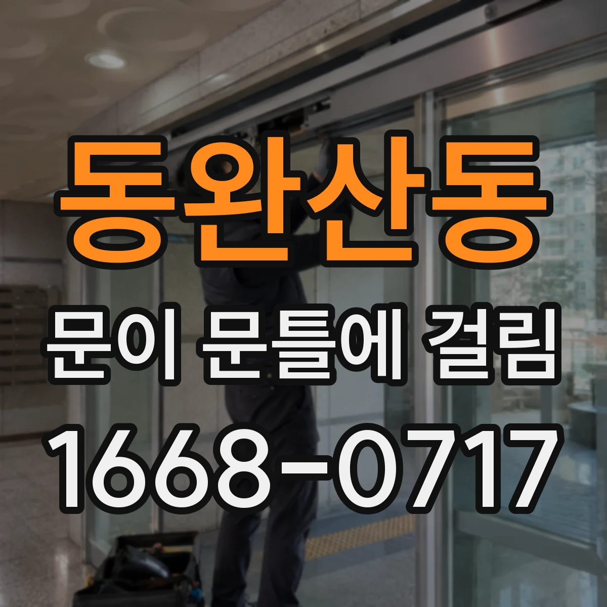 동완산동 문이 문틀에 걸림