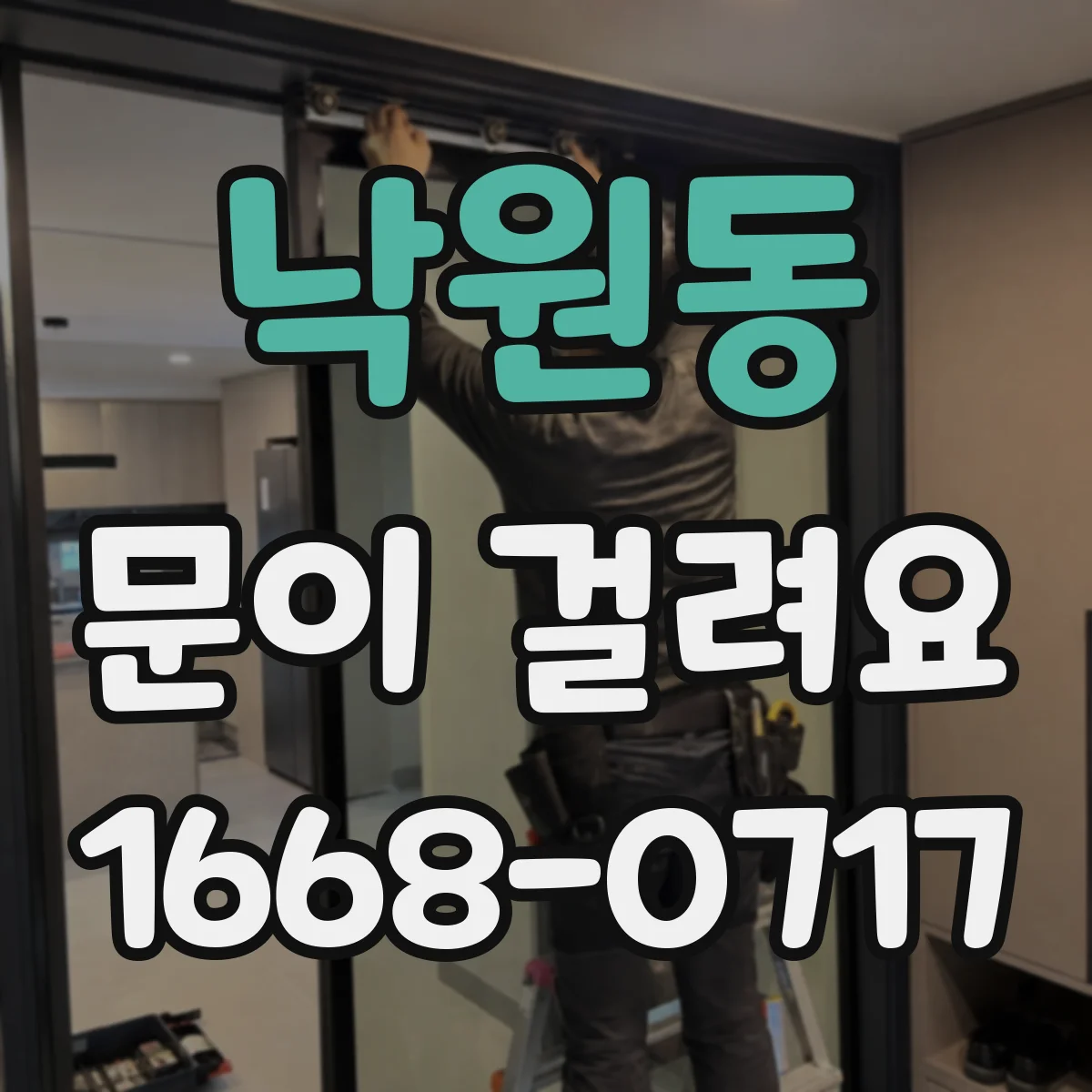 낙원동 문이 걸려요