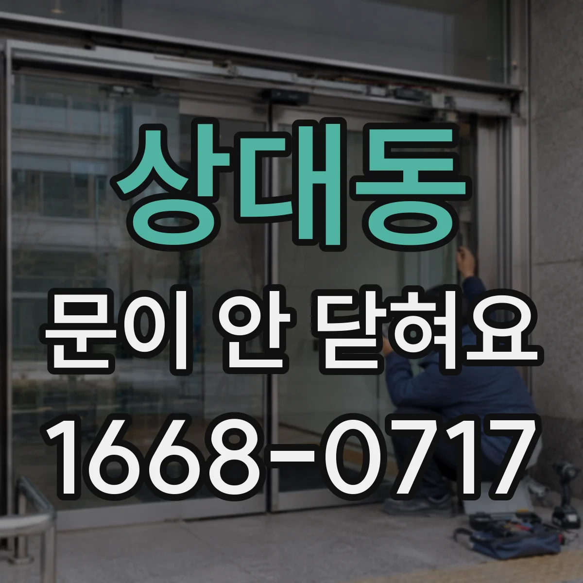 상대동 문이 안 닫혀요