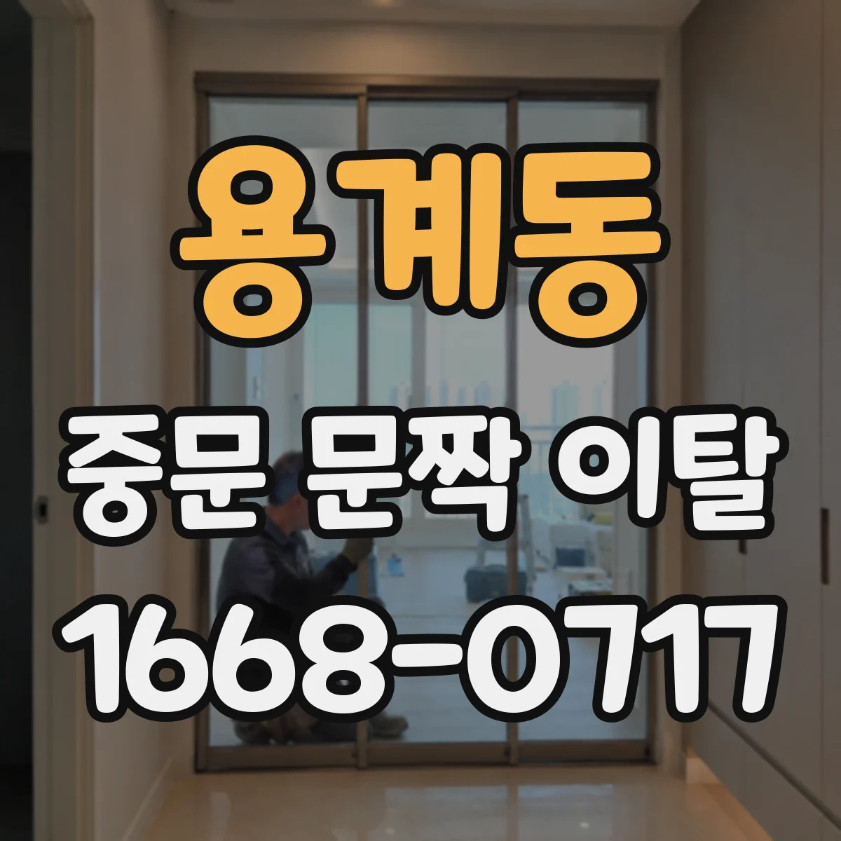 용계동 중문 문짝 이탈