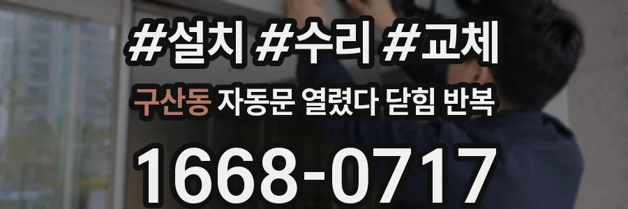구산동 자동문 열렸다 닫힘 반복 증상은 열림과 닫힘이 연달아 일어나거나, 정지 후 다시 작동하면서 나타납니다.