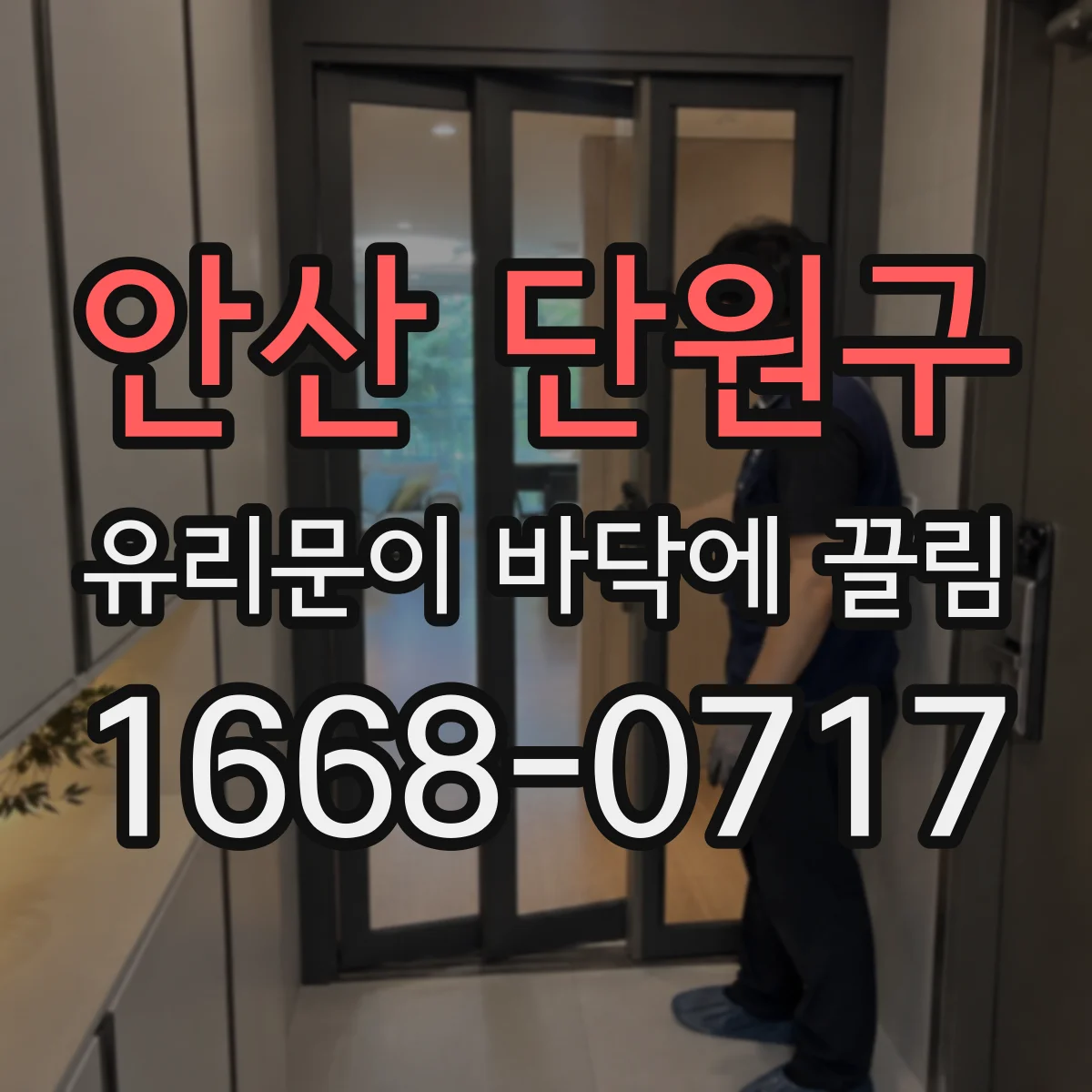 안산 단원구 유리문이 바닥에 끌림