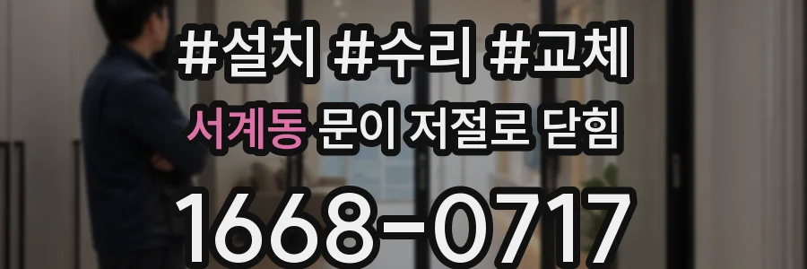 서계동 문이 저절로 닫힘