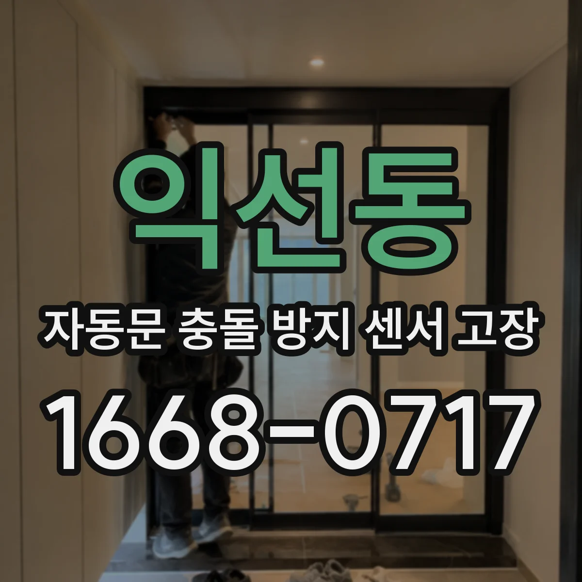 익선동 자동문 충돌 방지 센서 고장