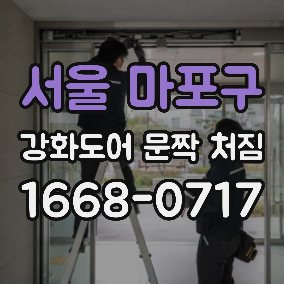 서울 마포구 강화도어 문짝 처짐