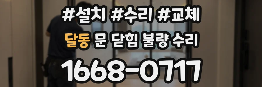 달동 문 닫힘 불량 수리