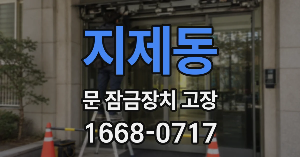 지제동 문 잠금장치 고장