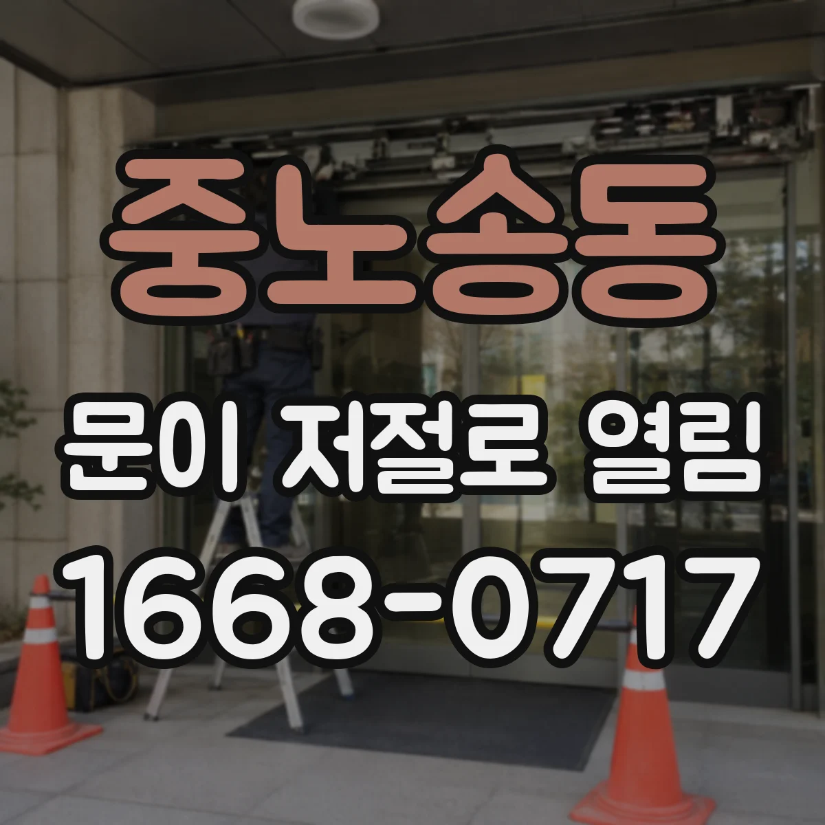 중노송동 문이 저절로 열림