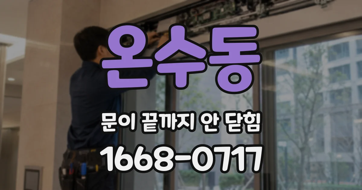 온수동 문이 끝까지 안 닫힘