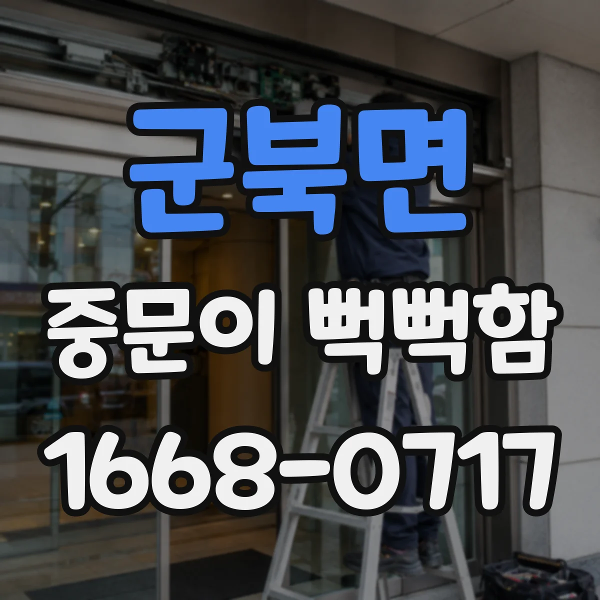 군북면 중문이 뻑뻑함