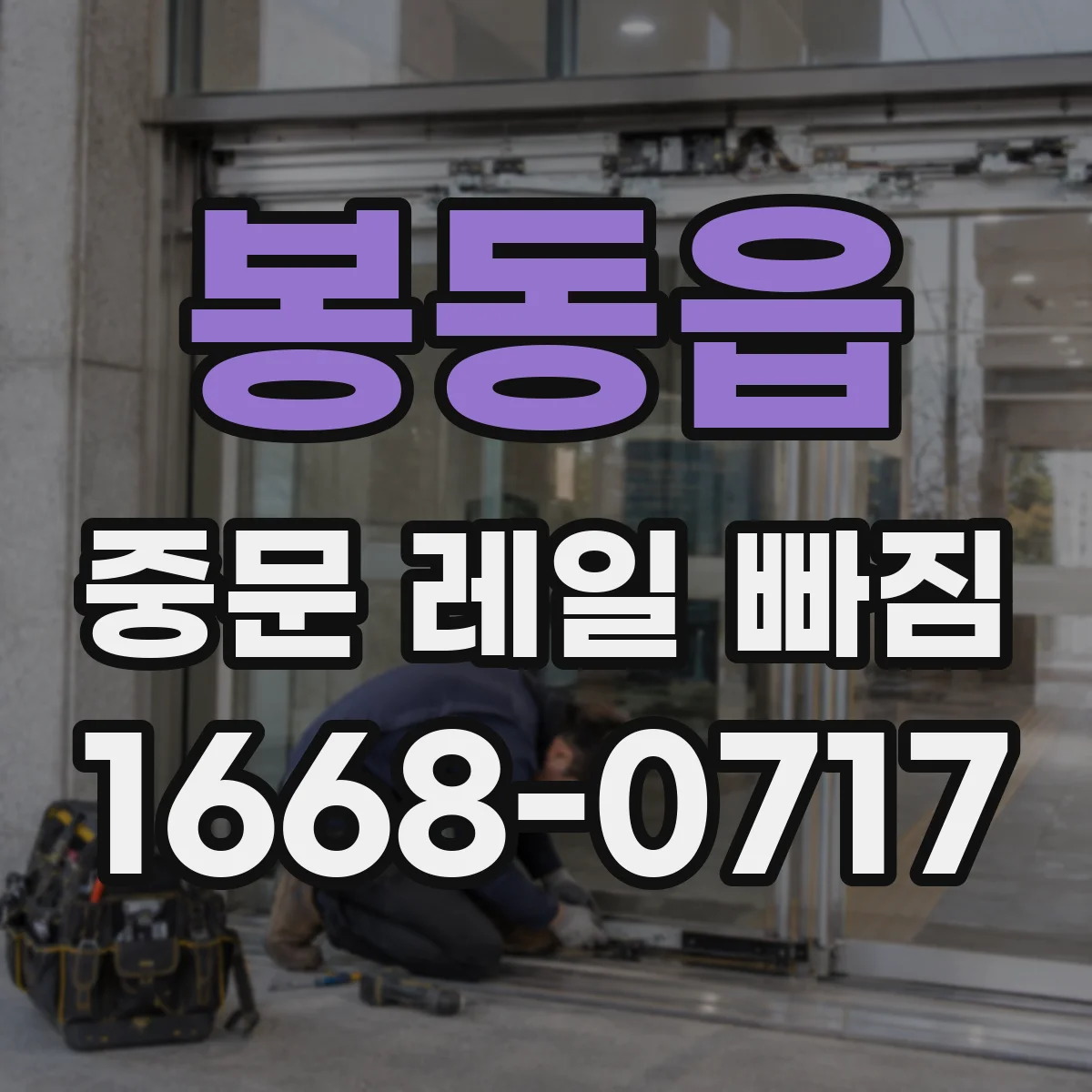 봉동읍 중문 레일 빠짐