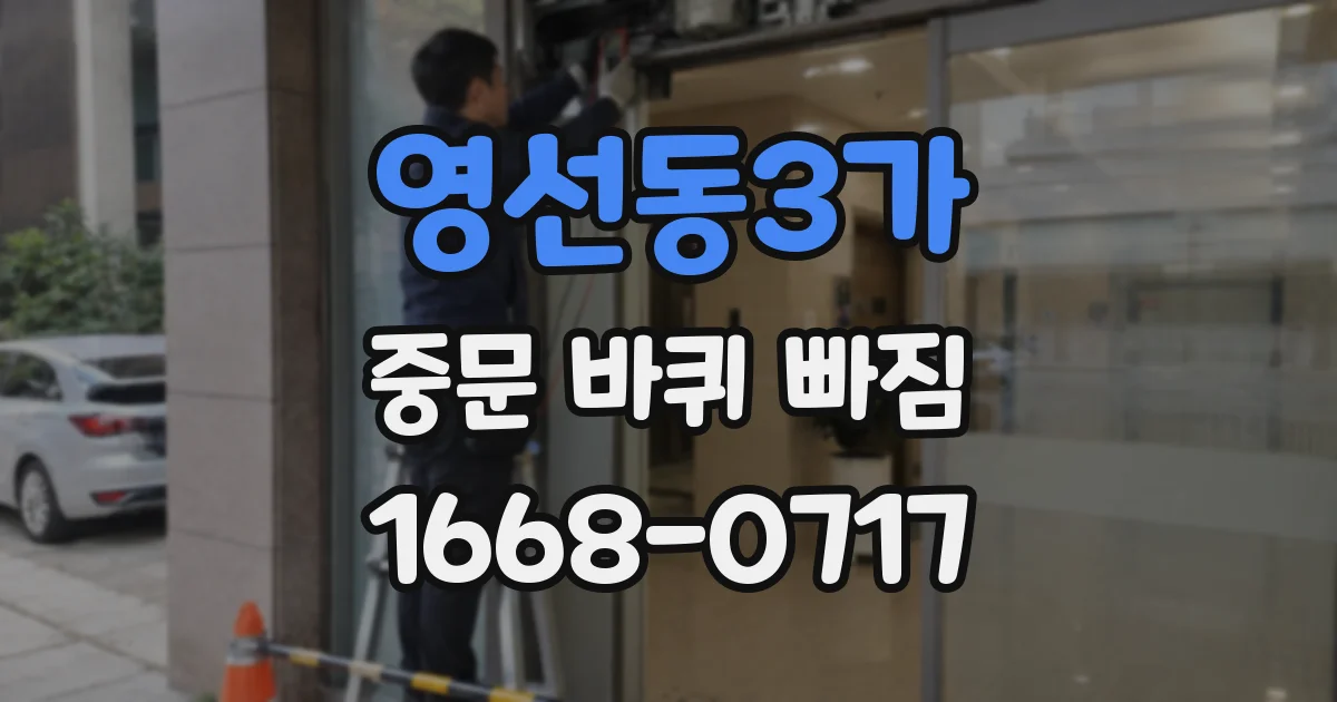 영선동3가 중문 바퀴 빠짐