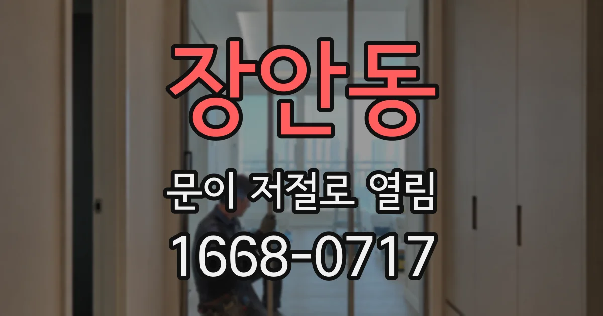 장안동 문이 저절로 열림