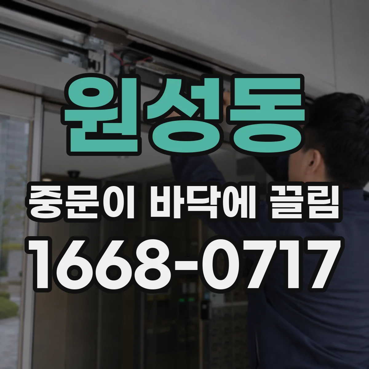 원성동 중문이 바닥에 끌림
