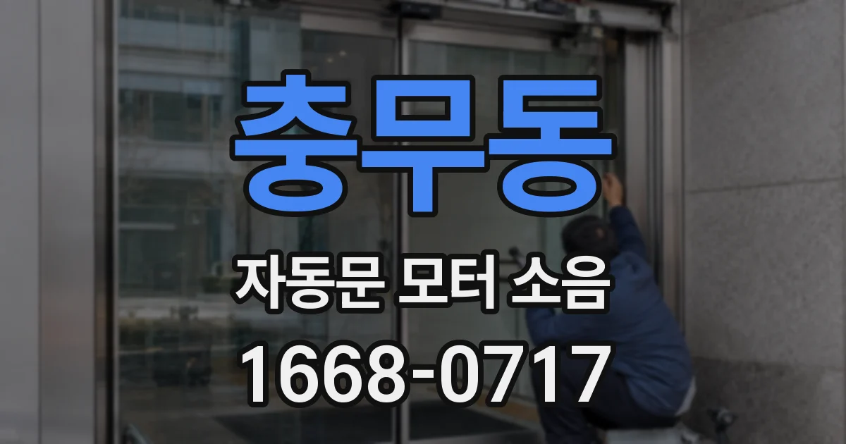 충무동 자동문 모터 소음