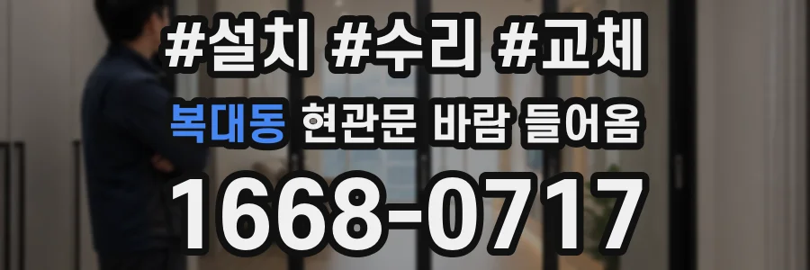 복대동 현관문 바람 들어옴