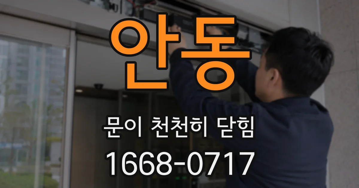 안동 문이 천천히 닫힘
