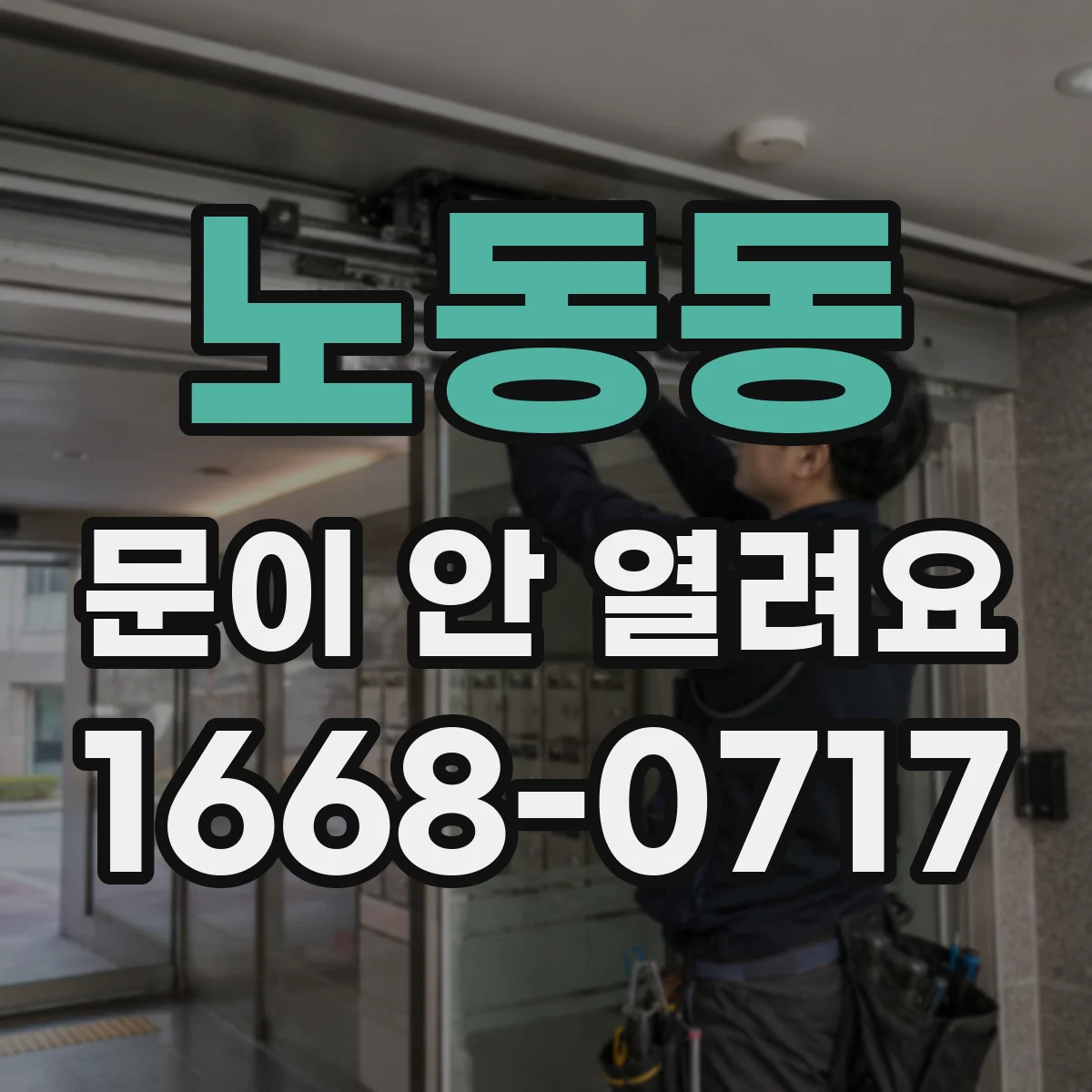 노동동 문이 안 열려요