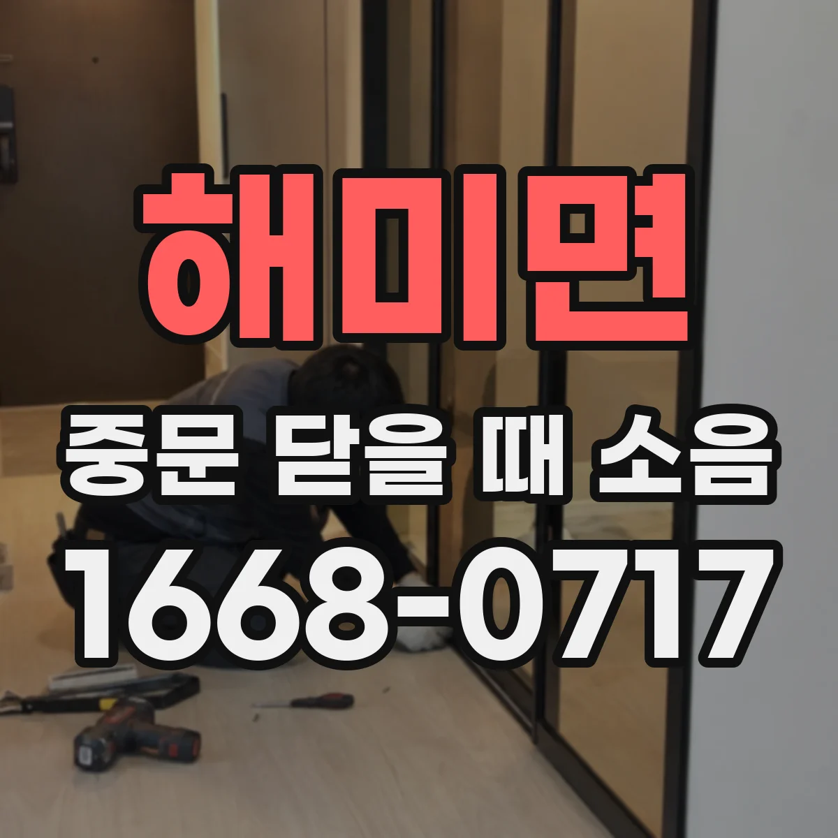 해미면 중문 닫을 때 소음