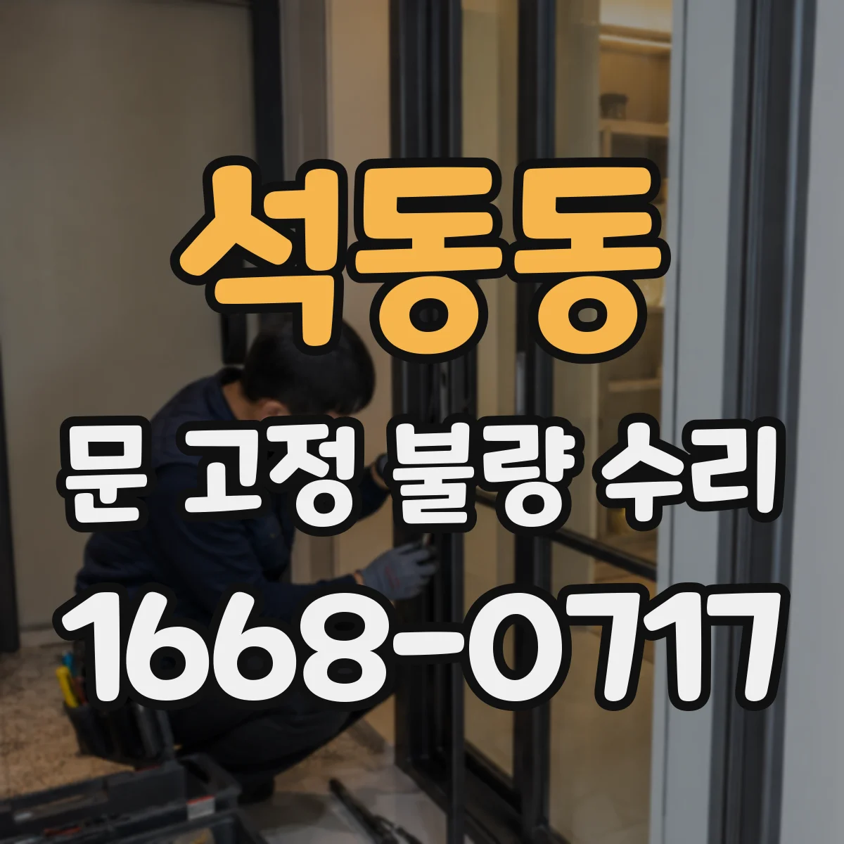 석동동 문 고정 불량 수리