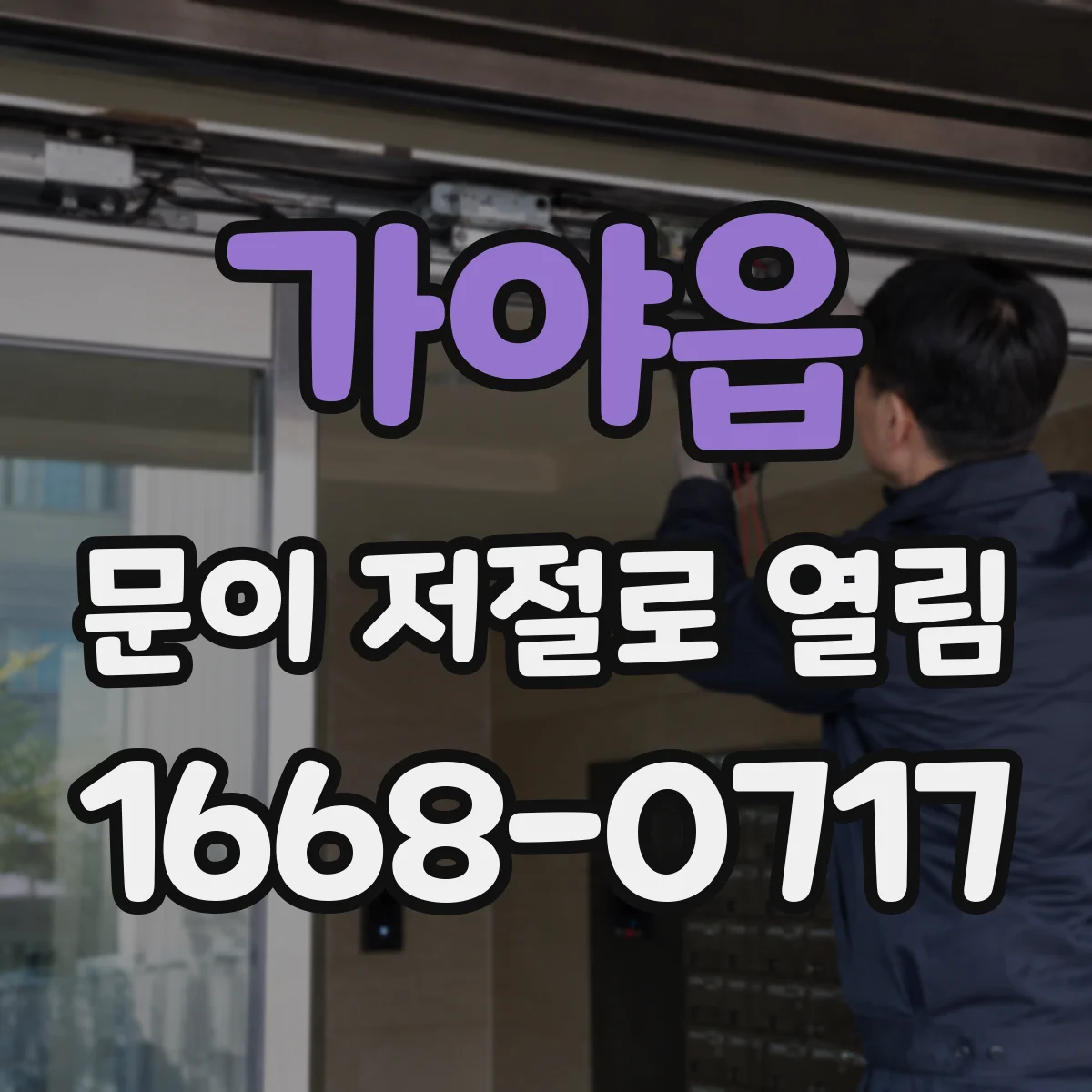 가야읍 문이 저절로 열림