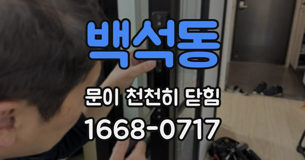백석동 문이 천천히 닫힘