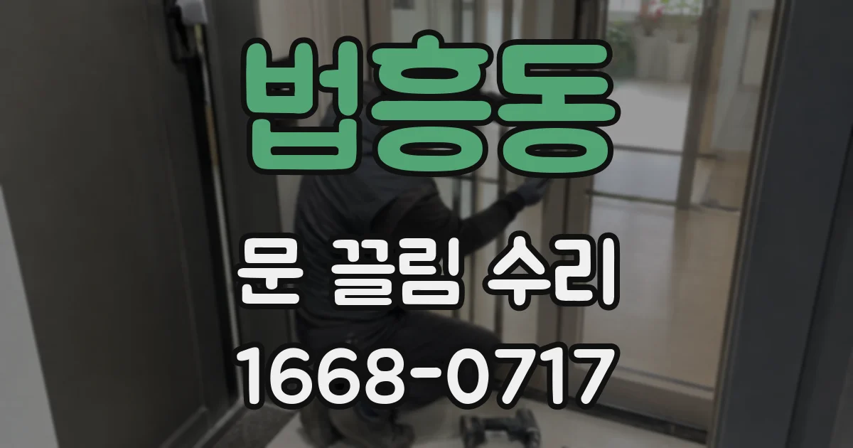 법흥동 문 끌림 수리