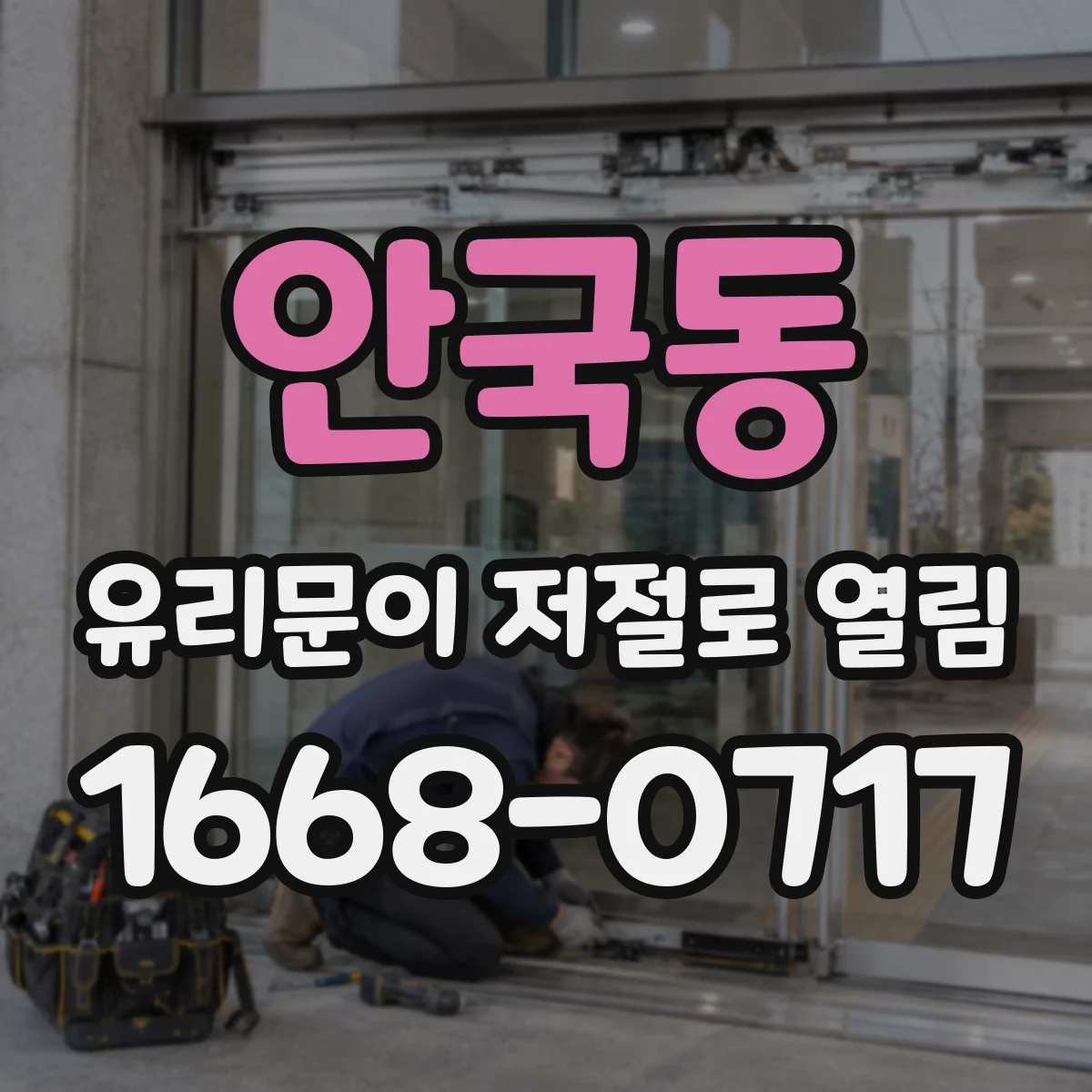 안국동 유리문이 저절로 열림