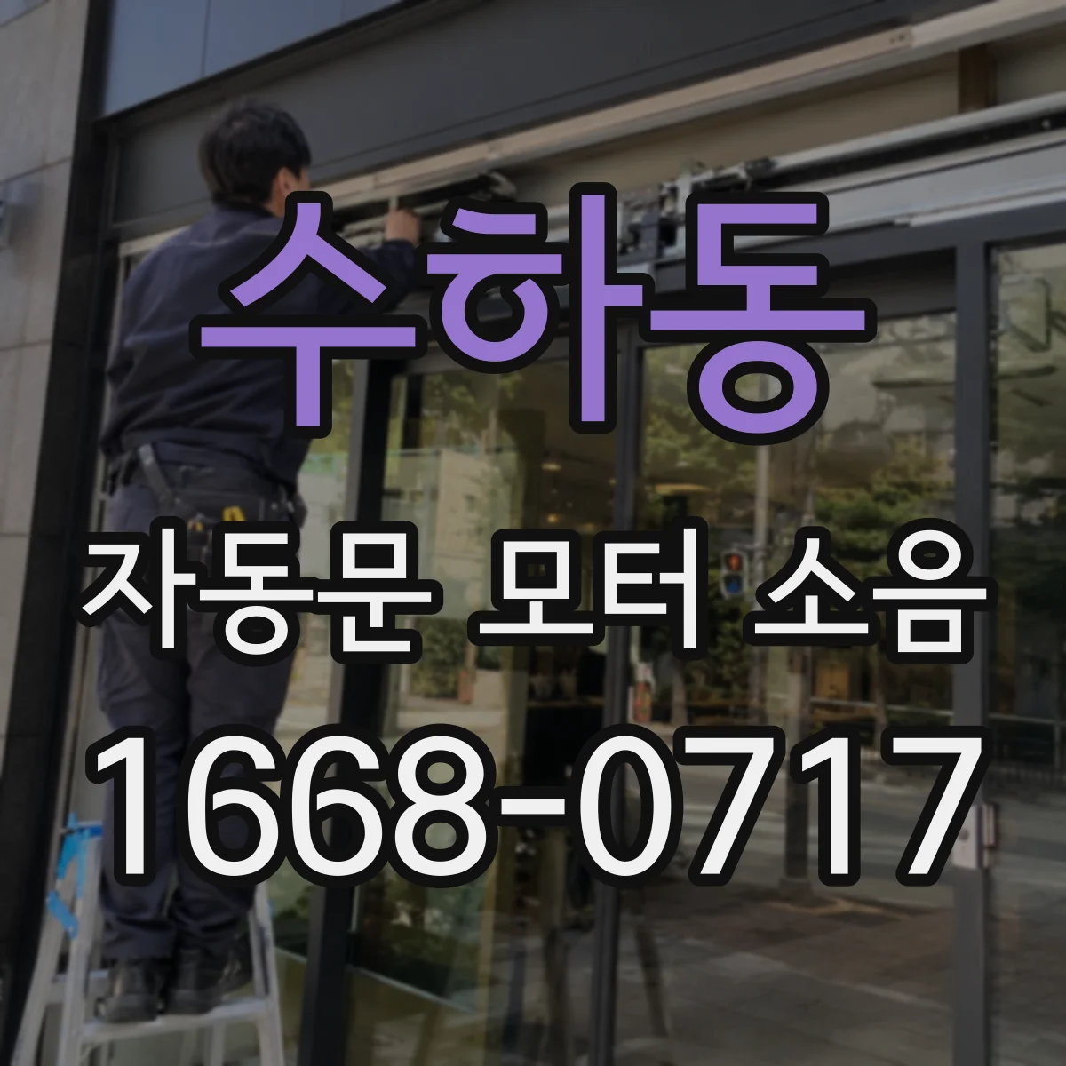 수하동 자동문 모터 소음