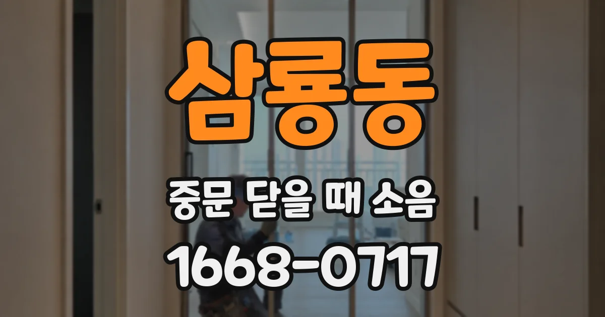 삼룡동 중문 닫을 때 소음