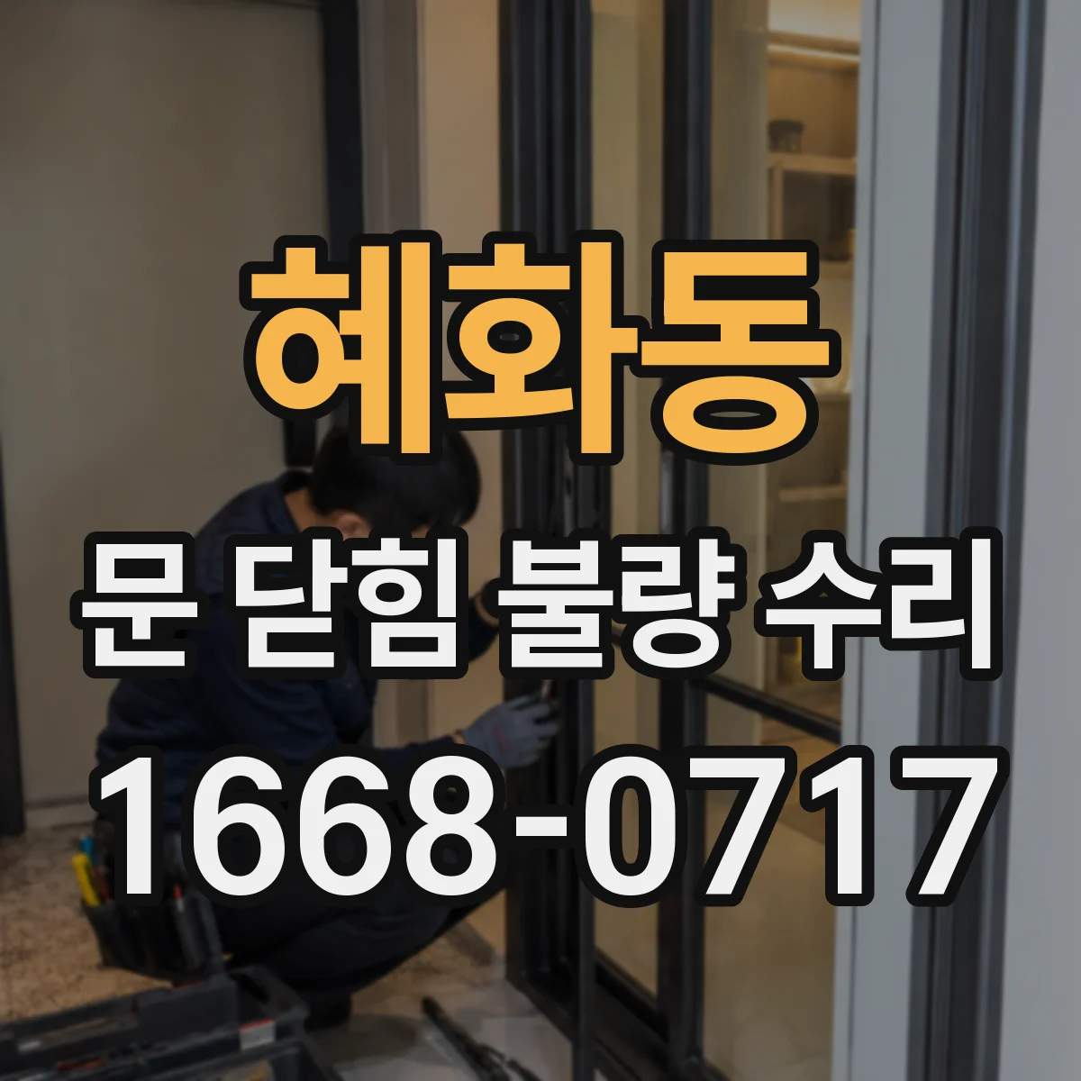 혜화동 문 닫힘 불량 수리