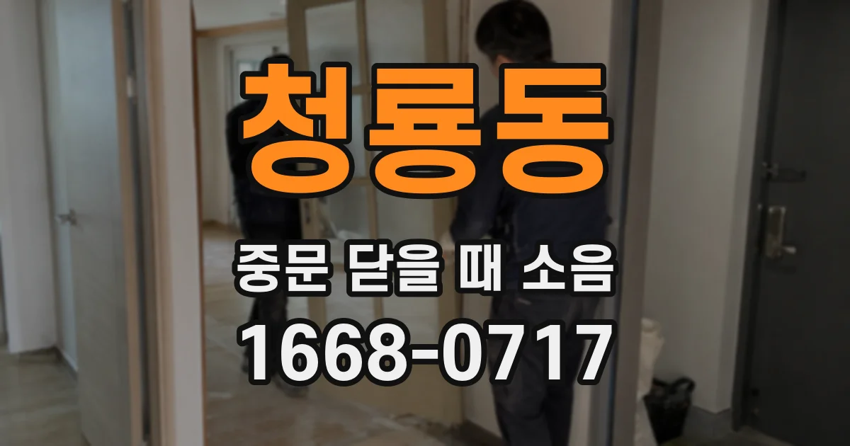 청룡동 중문 닫을 때 소음