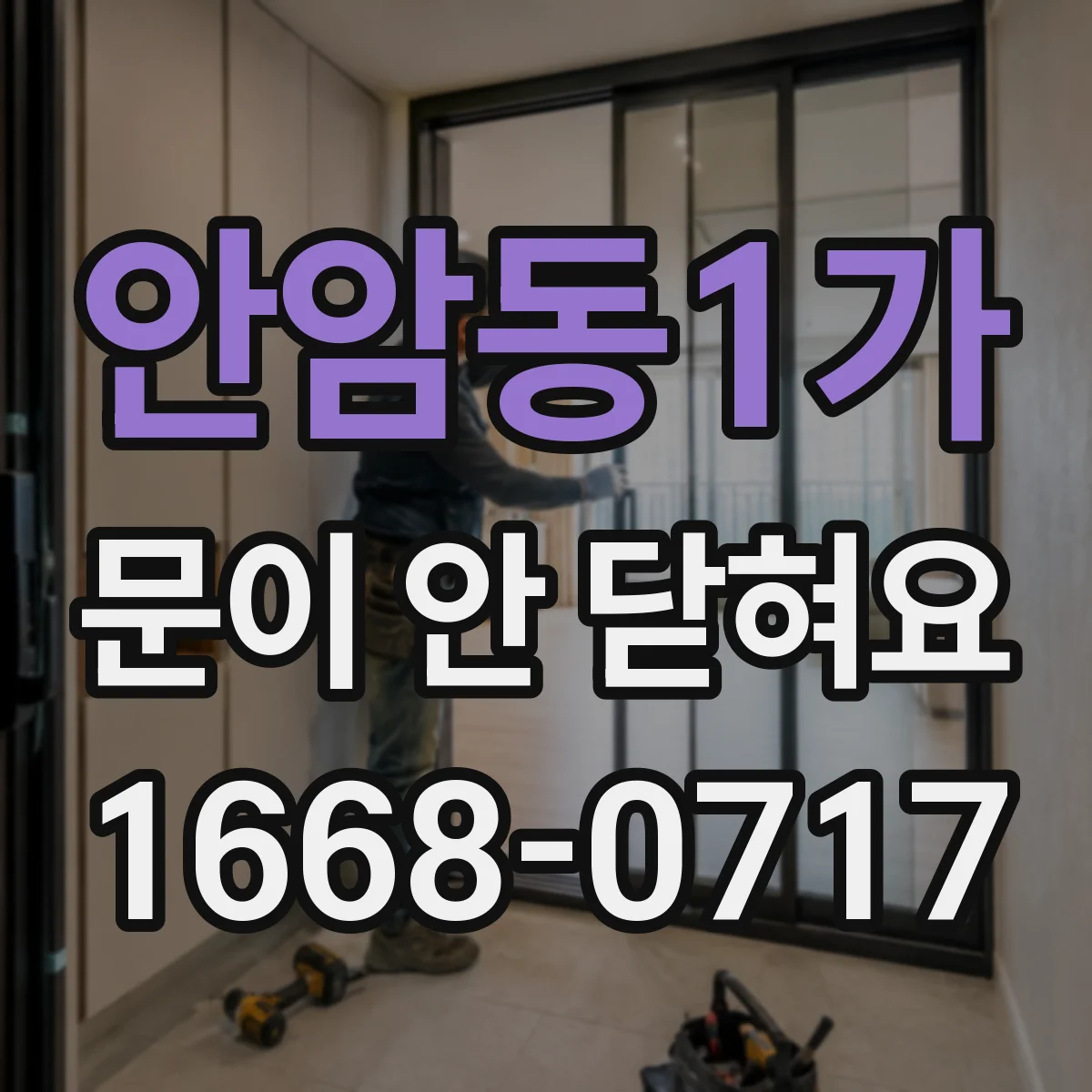 안암동1가 문이 안 닫혀요