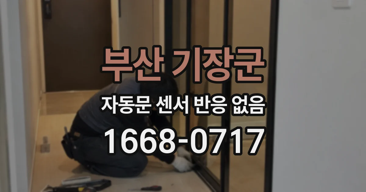 부산 기장군 자동문 센서 반응 없음